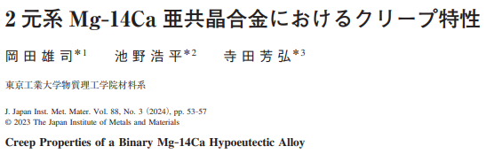 Read more about the article Creep Properties of a Binary Mg–14Ca Hypoeutectic Alloy