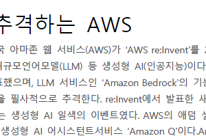 생성형 AI로 추격하는 AWS