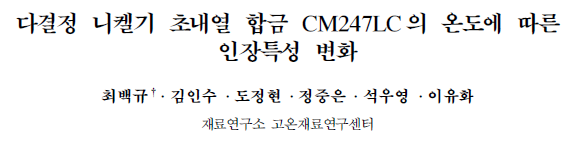Read more about the article 다결정 니켈기 초내열 합금 CM247LC의 온도에 따른 인장특성 변화