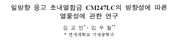 Read more about the article 일방향 응고 초내열합금 CM247LC의 방향성에 따른 열물성에 관한 연구