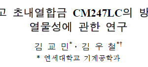 일방향 응고 초내열합금 CM247LC의 방향성에 따른 열물성에 관한 연구