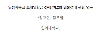Read more about the article 일방향응고 초내열합금 CM247LC의 열물성에 관한 연구