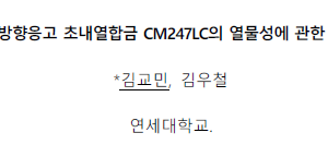 일방향응고 초내열합금 CM247LC의 열물성에 관한 연구