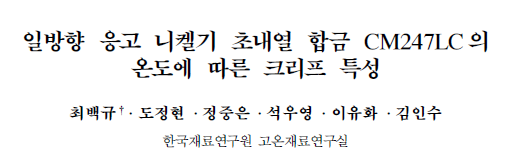 Read more about the article 일방향 응고 니켈기 초내열 합금 CM247LC의 온도에 따른 크리프 특성