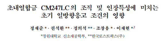 Read more about the article 초내열합금 CM247LC의 조직 및 인장특성에 미치는 초기 일방향응고 조건의 영향