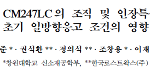 초내열합금 CM247LC의 조직 및 인장특성에 미치는 초기 일방향응고 조건의 영향