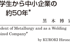 Fifty Years as a Student of Metallurgy and as a Welding Engineer of Small-sized Company