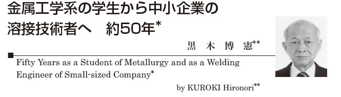 Read more about the article Fifty Years as a Student of Metallurgy and as a Welding Engineer of Small-sized Company