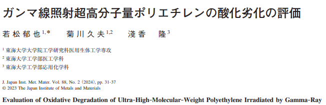 Read more about the article Evaluation of Oxidative Degradation of Ultra–High–Molecular–Weight Polyethylene Irradiated by Gamma–Ray
