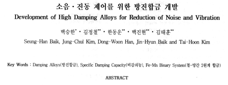 Read more about the article Development of High Damping Alloys for Reduction of Noise and Vibration