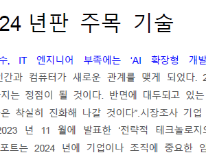 가트너의 2024년판 주목 기술