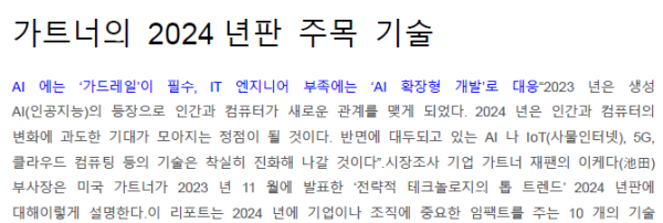 가트너의 2024년판 주목 기술