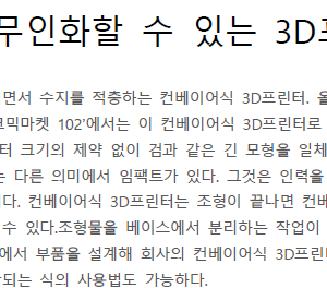 부품 양산을 무인화할 수 있는 3D프린터