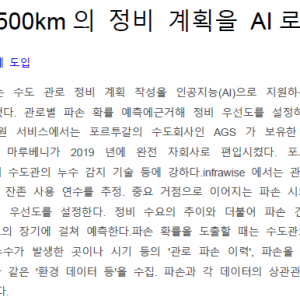 수도관 4500km의 정비 계획을 AI로 지원