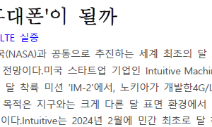 달 표면에서 휴대폰