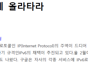 IPv6의 파도에 올라타라