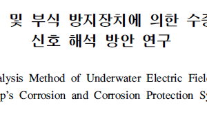 선체 부식 및 부식 방지장치에 의한 수중 전기장 신호 해석 방안 연구