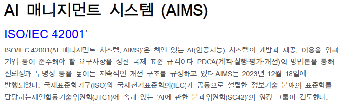 Read more about the article AI 매니지먼트 시스템 (AIMS)
