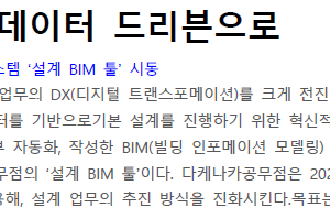 건축 설계를 데이터 드리븐으로