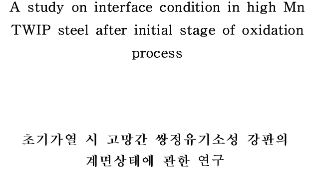 Read more about the article 초기가열 시 고망간 쌍정유기소성 강판의 계면상태에 관한 연구