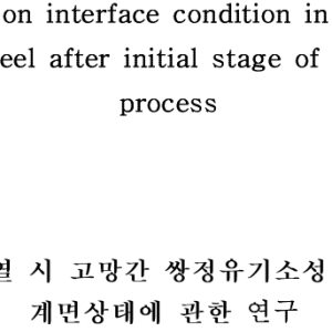초기가열 시 고망간 쌍정유기소성 강판의 계면상태에 관한 연구