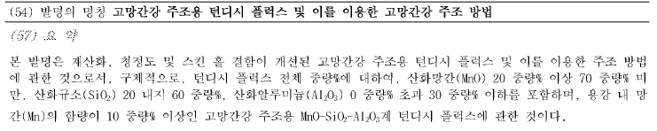 Read more about the article 고망간강 주조용 턴디시 플럭시 및 이를 이용한 고망간강 주조 방법