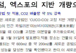다케나카공무점, 엑스포의 지반 개량으로 CO2 고정