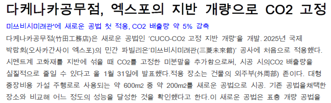 Read more about the article 다케나카공무점, 엑스포의 지반 개량으로 CO2 고정