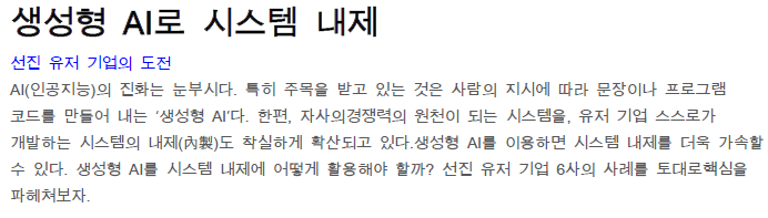Read more about the article 생성형 AI로 시스템 내제