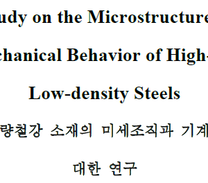 고망간 경량철강 소재의 미세조직과 기계적 거동에 대한 연구