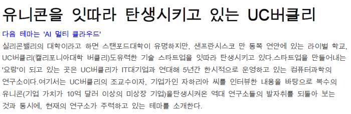 Read more about the article 유니콘을 잇따라 탄생시키고 있는 UC버클리