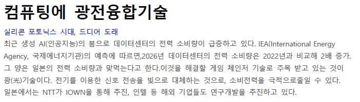 Read more about the article 컴퓨팅에 광전융합기술