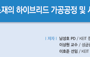 고망간강 소재의 하이브리드 가공공정 및 시스템 기술