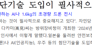 방위 분야에 첨단기술 도입이 필사적으로 중요