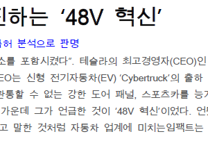 테슬라가 추진하는 ‘48V 혁신’