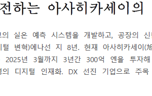 4만명 규모로 도전하는 아사히카세이의 DX