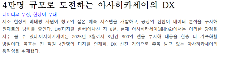 Read more about the article 4만명 규모로 도전하는 아사히카세이의 DX