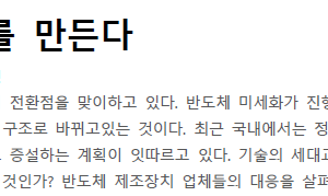 첨단 반도체를 만든다