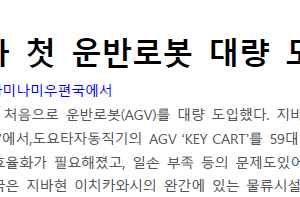 닛폰유빈, 자사 첫 운반로봇 대량 도입