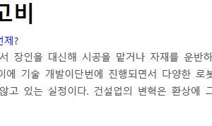 건설로봇의 고비