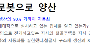 단독주택을 로봇으로 양산