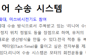 주목받는 리니어 수송 시스템