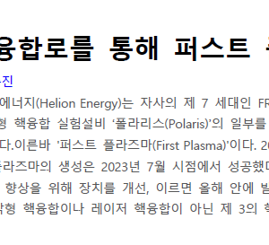 제 3방식의 핵융합로를 통해 퍼스트 플라즈마 생성