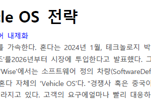 혼다의 Vehicle OS 전략