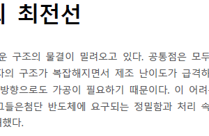 반도체 제조의 최전선