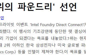 인텔, ‘세계 2위의 파운드리’ 선언