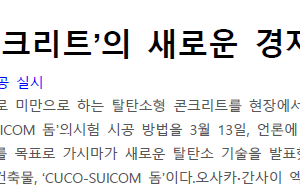 ‘CO2 흡수 콘크리트’의 새로운 경지