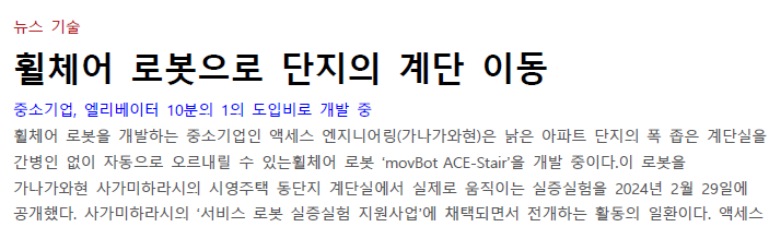Read more about the article 휠체어 로봇으로 단지의 계단 이동
