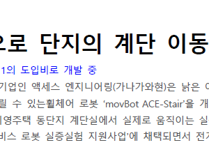 휠체어 로봇으로 단지의 계단 이동