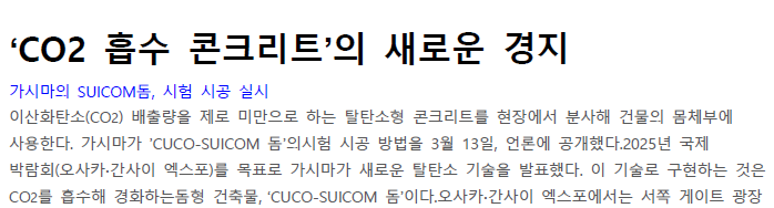 Read more about the article ‘CO2 흡수 콘크리트’의 새로운 경지